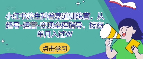 小红书养生科普赛道训练营，从起号-运营-变现全程指导，接商单月入过W-天星云网创
