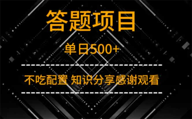 答题项目单日500+  知识分享感谢观看-天星云网创