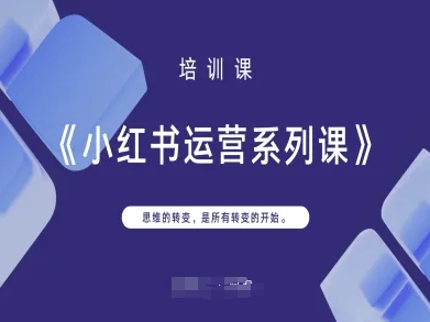 小红书运营系列课，思维的转变，是所有转变的开始-天星云网创