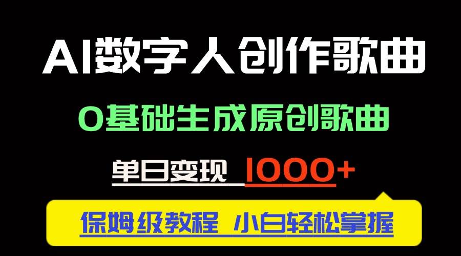 中视频新风口：AI数字人创作歌曲。0基础生成原创歌曲，单日变现1000＋-天星云网创