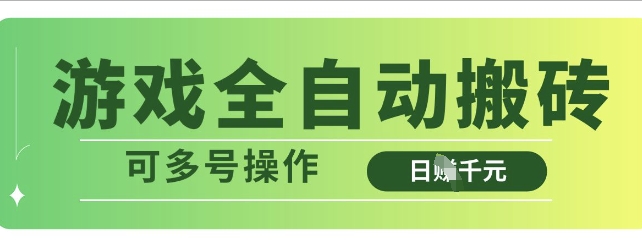 游戏全自动搬砖，解放双手无脑日入多张，可多号操作【揭秘】-天星云网创