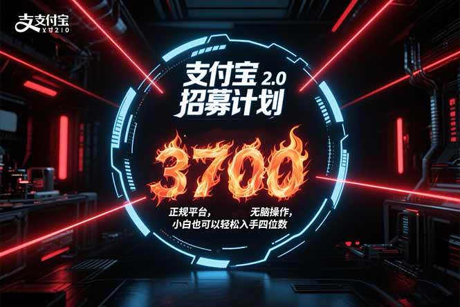 支付宝2.0招募计划 单号3700， 正规平台保姆级玩法无脑操作， 小白也…-天星云网创