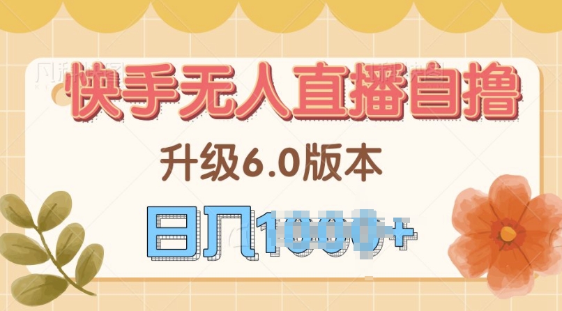 快手磁力巨星自撸升级玩法6.0，不用养号，当天就有收益，长久项目-云创宝盒