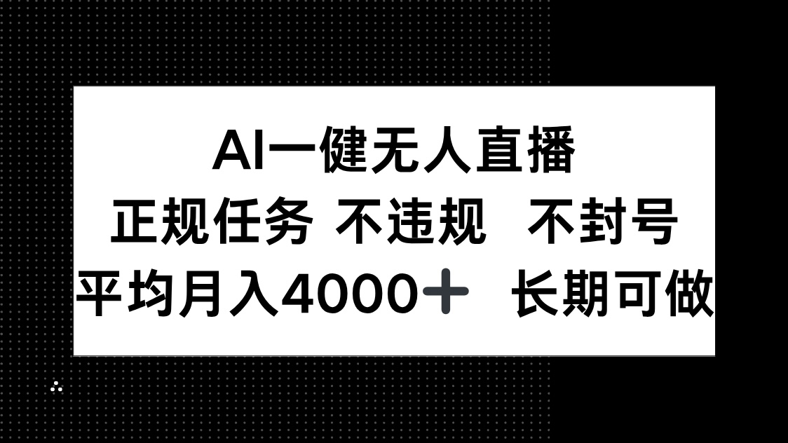 AI一键无人直播，正规任务 不违规 不封号，平均月入4000+ 长期可做-天星云网创