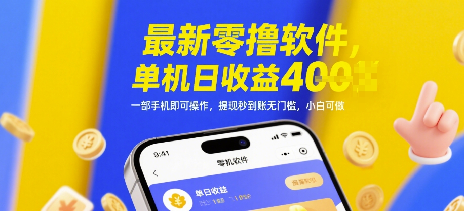 最新零撸软件，单机日收益4张，一部手机即可操作，提现秒到账无门槛，小白可做【揭秘】-天星云网创