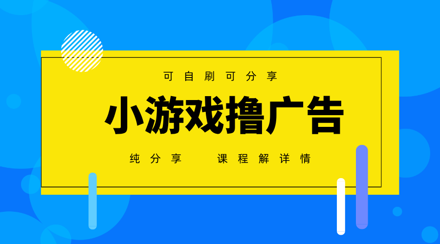 一台手机广告变现月入6000+纯分享版，小白轻松上手，2025必做项目没有之一-天星云网创