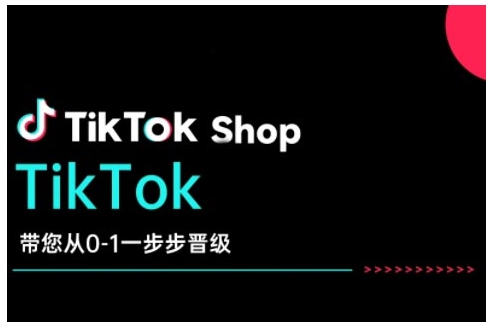 TikTok Shop带您从0-1一步步晋级，开启电商新征程，在TikTok商业领域实现突破与成长-天星云网创