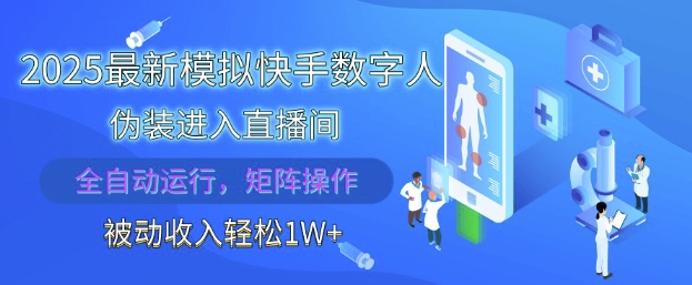 2025最新模拟快手数字人伪装进入直播间，全自动运行解放双手，可批量操作，被动收入轻松1W【揭秘】-天星云网创