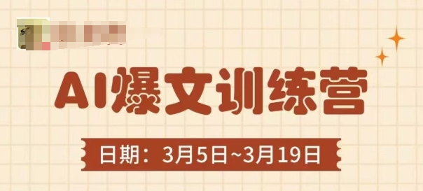 AI爆文训练营，爆文底层逻辑与实操，3分钟搞定一篇爆文-天星云网创