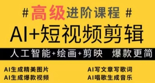 AI+短视频剪辑，人工智能+绘画+剪映，爆款秘籍进阶教学-天星云网创