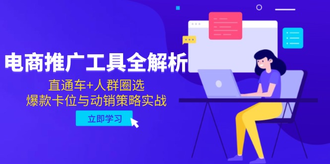 电商推广工具全解析，直通车+人群圈选，爆款卡位与动销策略实战-天星云网创