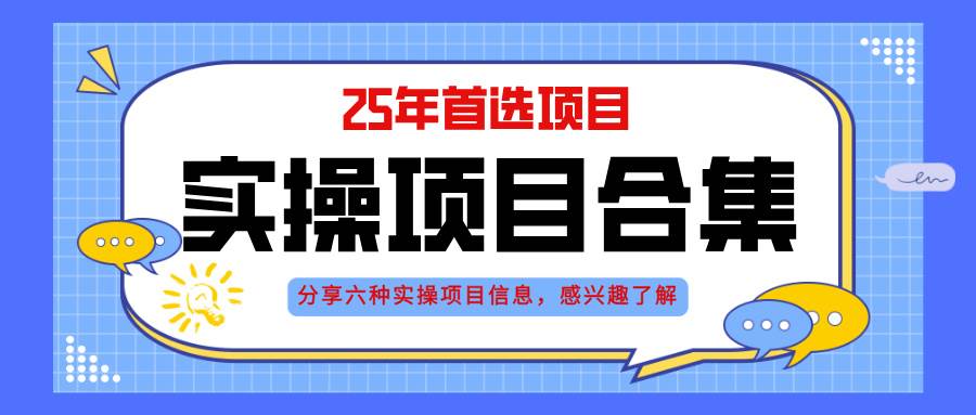 2025年实操六大项目实操演练，挂机类型，AI直播类型，轻资产创业类型，…-天星云网创