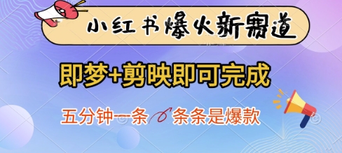 小红书爆火新赛道，即梦+剪映即可完成，五分钟一条，条条是爆款-天星云网创