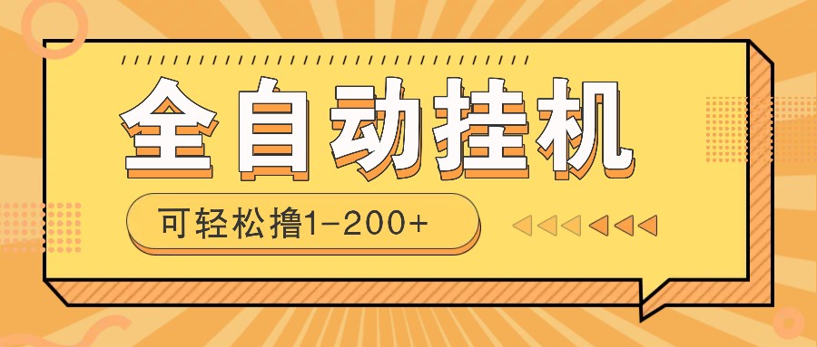 全自动挂机赚钱项目！一部手机或电脑即可，0投无风险一天1-200+-天星云网创