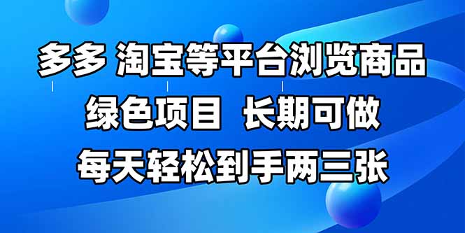 拼多多、淘宝等多平台浏览商品，长期可做，每天轻松到手两三张，有手…-天星云网创