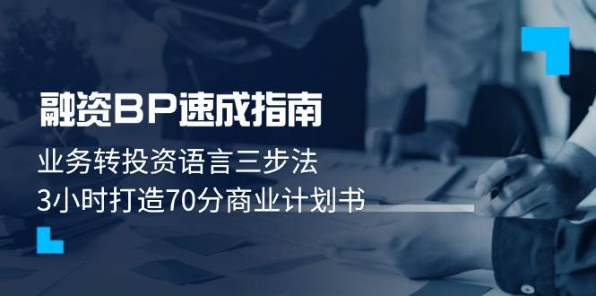 融资BP速成指南：业务转投资语言三步法，3小时打造70分商业计划书-天星云网创
