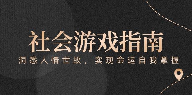 付费文章《社会游戏指南：洞悉人情世故，实现命运自我掌握》-天星云网创