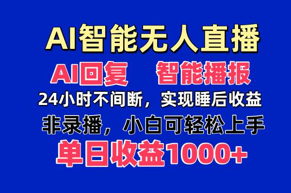 AI智能无人直播，无需出镜，单日收益1000+-天星云网创