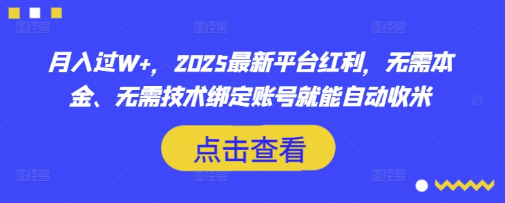 月入过W+，2025最新平台红利，无需本金、无需技术绑定账号就能自动收米-天星云网创