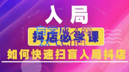 蓝狐电商·抖音商城运营课程(更新3月)-天星云网创