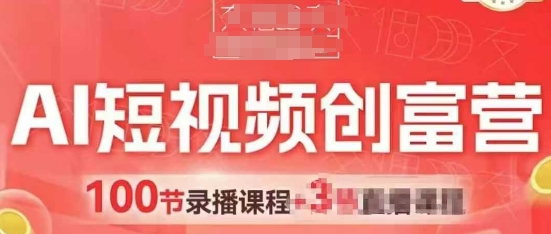 AI短视频创富营，AI+短视频，跑通视频带货，引爆门店获客-天星云网创