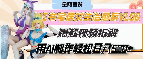 AI“宅居女生的一天”治愈系vlog动画视频，7天长粉破千，单条广告2k+，0成本制作有手就会-天星云网创