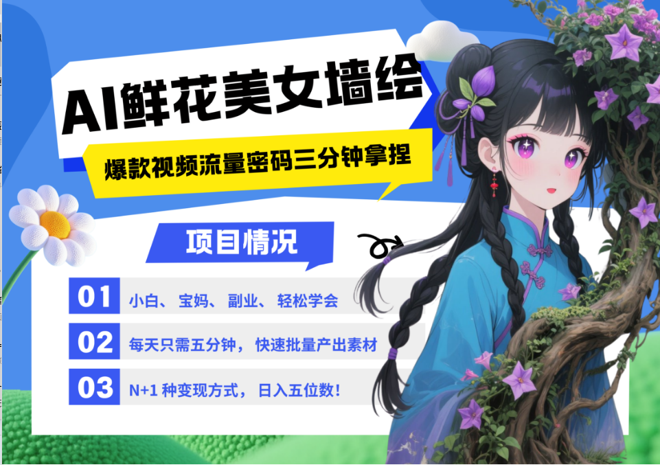 AI+墙绘+美女+鲜花 2025最火流量密码 爆款引流视频教程 小白三分钟学会 N种变现渠道-天星云网创
