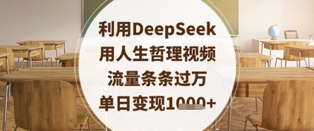 利用DeepSeek用人生哲理视频，流量条条过万，单日变现数张-天星云网创