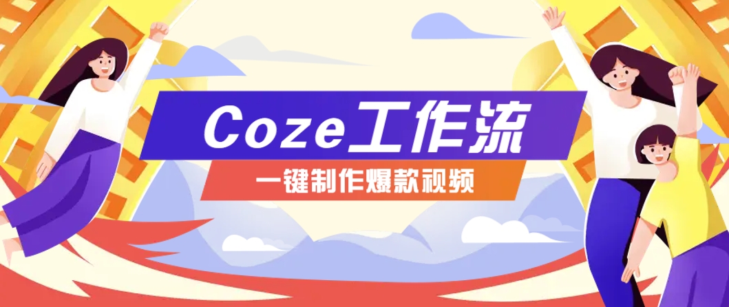 利用扣子工作流制作AI视频工具，一键制作“假如书籍会说话”爆款视频保姆级教程-天星云网创