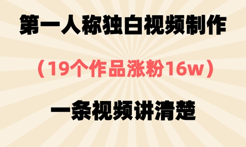 第一人称独白视频制作，19个作品涨粉16w，一条视频讲清楚-天星云网创
