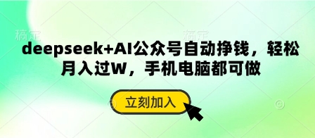 deepseek+AI公众号自动挣钱，轻松月入过W，手机电脑都可做-天星云网创