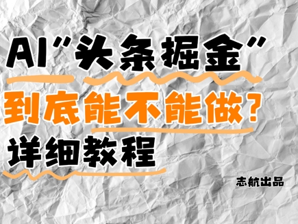 AI头条掘金是什么？还能不能做？详细讲解-天星云网创