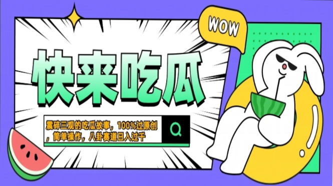 震碎三观的吃瓜故事，一键生成100%过原创，猎奇八卦赛道，简单操作日入…-云创宝盒