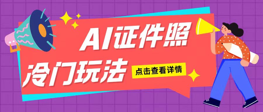 AI证件照玩法单日可入200 无脑操作适合新手小白(揭秘)-我爱采集-精品资源