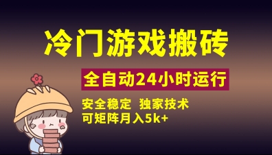 冷门游戏全自动搬砖，独家技术，稳定无风险，可矩阵月入5k，小白可做【揭秘】-天星云网创
