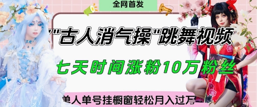 爆火“古人消气养生操”实战拆解，找准视频风口轻松起号，挂橱窗卖货月入过W-天星云网创
