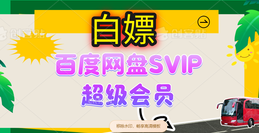 无限白嫖百度网盘SVIP超级会员，夸克网盘会员等教程-天星云网创