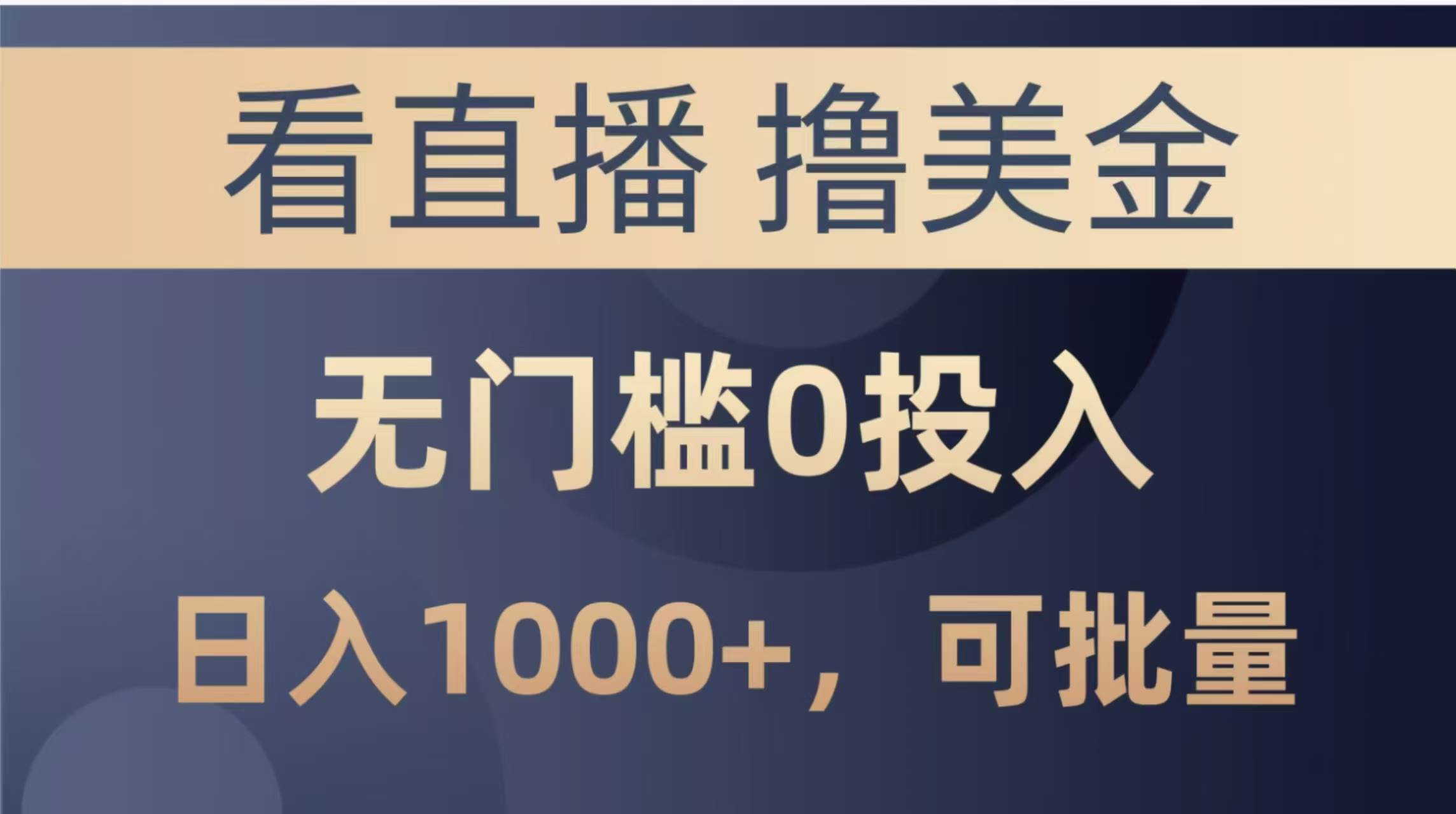 最新看直播撸美金项目，无门槛0投入，单日可达1000+，可批量复制-天星云网创
