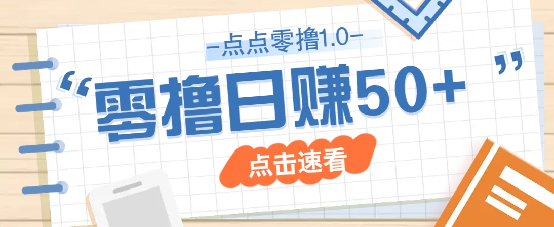 点点零撸1.0，零成本零门槛多种玩法，新手小白也能轻松上手日赚50+-天星云网创