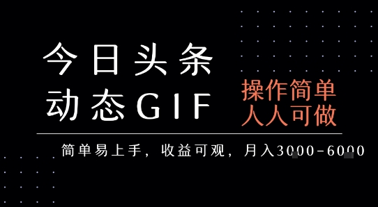 今日头条发布动态表情包，简单易上手，人人可做，月收益3-6k-天星云网创