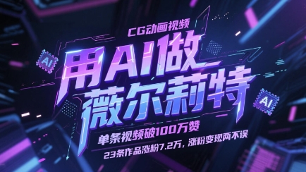 用AI做薇尔莉特CG动画视频，单条视频破100W赞，23条作品涨粉7.2W，涨粉变现两不误-天星云网创