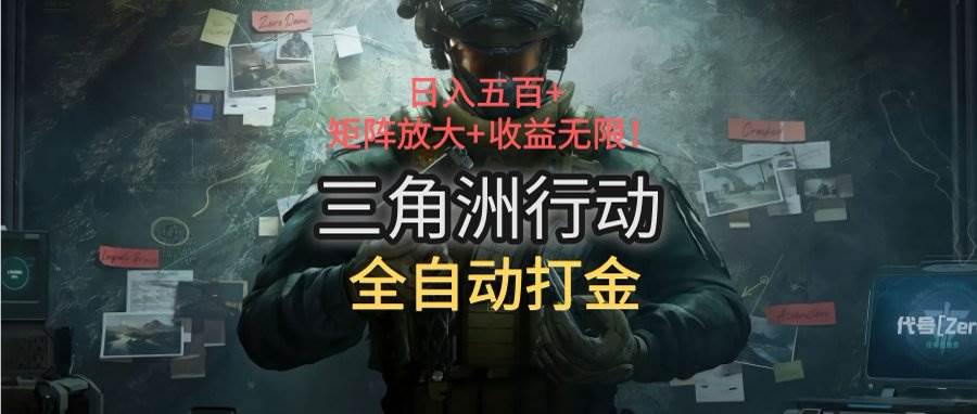 三角洲行动全自动打金搬砖：日入五百，矩阵放大+收益无限-天星云网创
