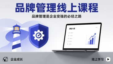 品牌管理线上课程，品牌管理是企业变强的必经之路-66副业网