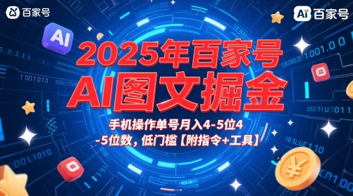 2025年百家号AI图文掘金，手机操作单号月入4-5位数，低门槛【附指令+工具】-天星云网创