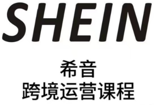 SHEIN希音全流程运营实战课，适合全托管与半托管模式卖家全面提升运营能力-天星云网创