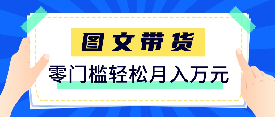 快手图文带货新玩法，用这个方法零门槛，6个月收入87249(保姆级详细教程)-天星云网创