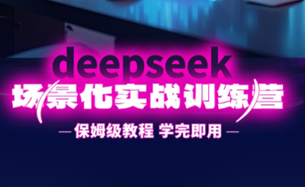 一舟老师·deepseek场景化实战训练营-天星云网创
