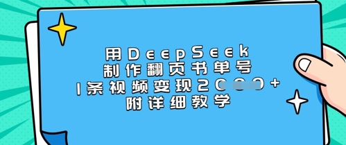 用DeepSeek制作翻页书单号，1条视频变现上千，附详细教学-天星云网创