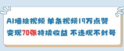AI墙绘视频，单条视频19W点赞，收益增长快，有电脑就能做-天星云网创