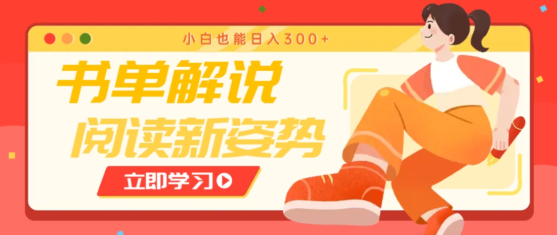 书单解说号最新玩法，快速引流解锁阅读新姿势，小白也能日入300+-天星云网创